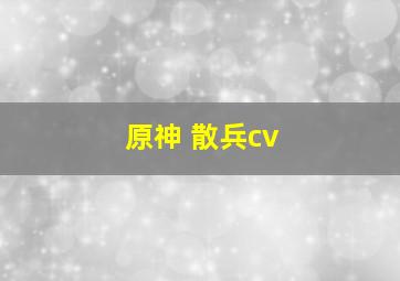 原神 散兵cv